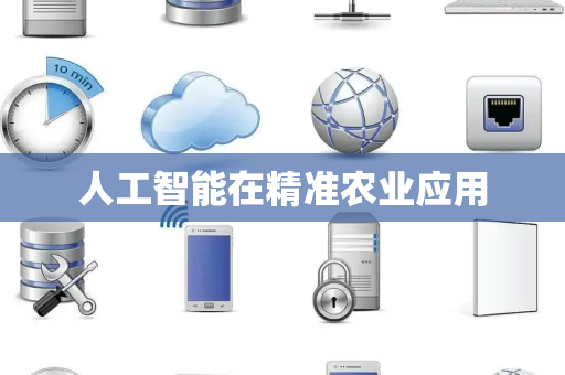 人工智能在精准农业应用