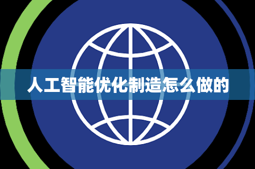 人工智能优化制造怎么做的