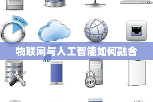 物联网与人工智能如何融合