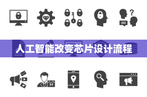 人工智能改变芯片设计流程