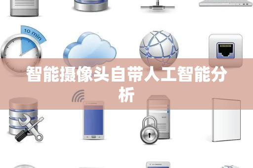 智能摄像头自带人工智能分析