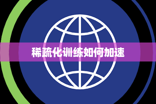 稀疏化训练如何加速