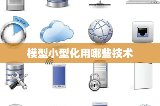 模型小型化用哪些技术