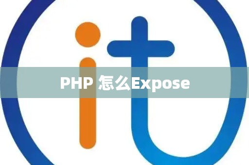 PHP 怎么Expose
