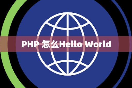 PHP 怎么Hello World