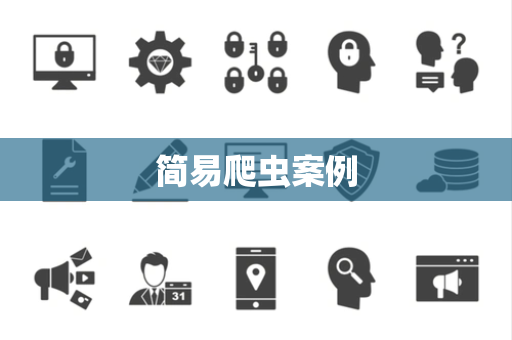 简易爬虫案例