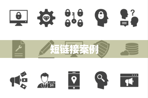 短链接案例