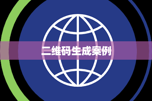 二维码生成案例