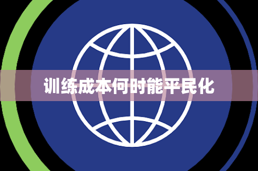 训练成本何时能平民化