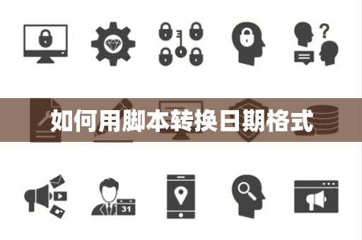 如何用脚本转换日期格式