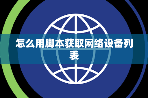 怎么用脚本获取网络设备列表