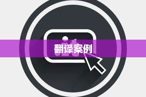 翻译案例