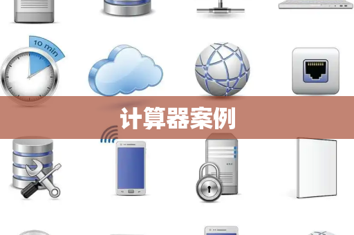 计算器案例