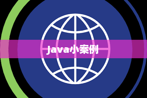 Java小案例