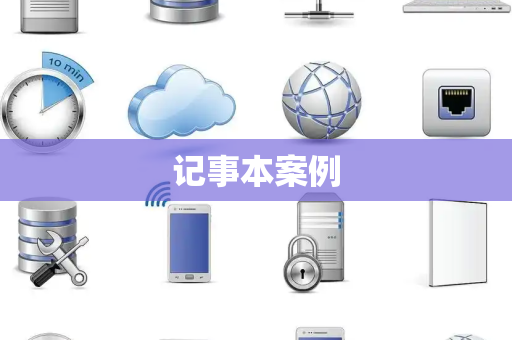 记事本案例