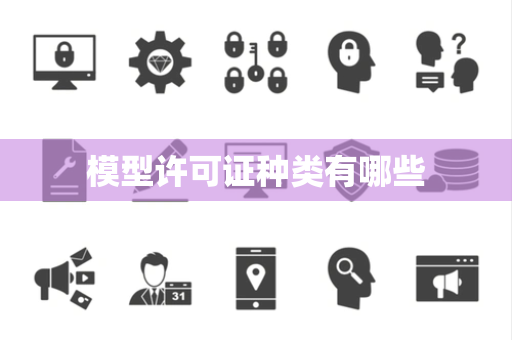 模型许可证种类有哪些
