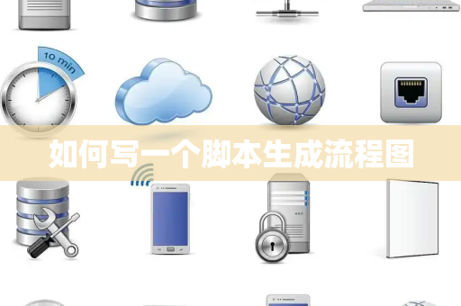 如何写一个脚本生成流程图