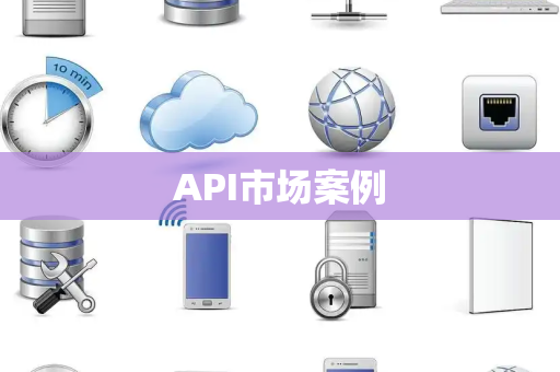 API市场案例