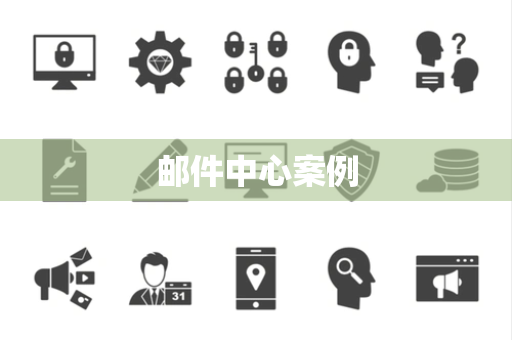 邮件中心案例