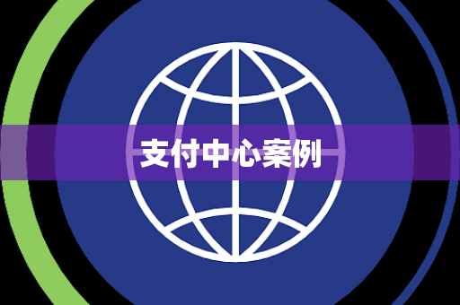 支付中心案例