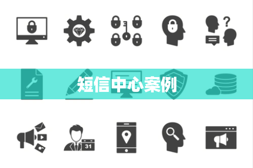 短信中心案例