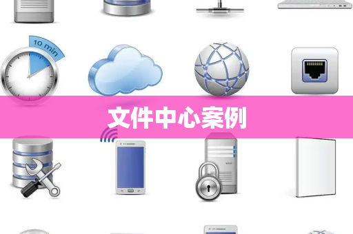 文件中心案例