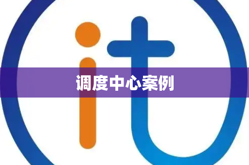 调度中心案例
