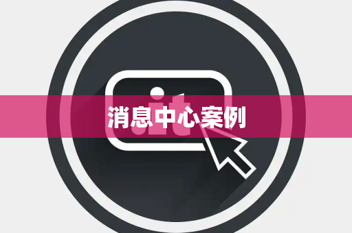 消息中心案例