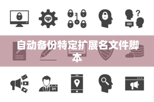 自动备份特定扩展名文件脚本
