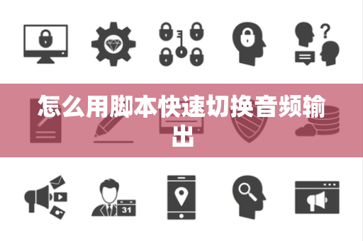 怎么用脚本快速切换音频输出