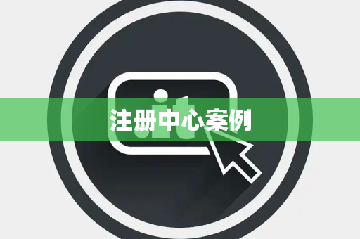 注册中心案例