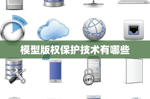 模型版权保护技术有哪些