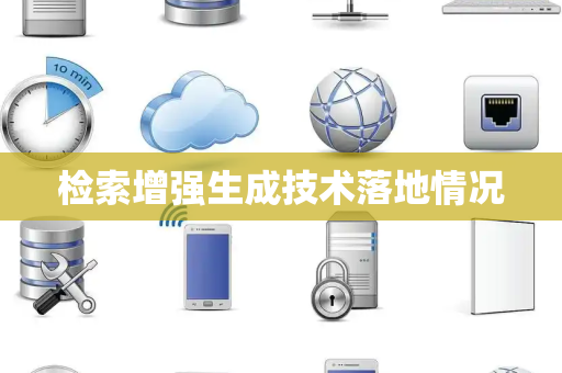 检索增强生成技术落地情况