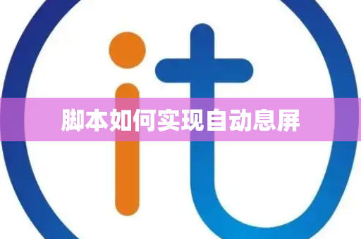 脚本如何实现自动息屏