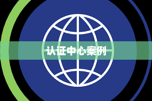 认证中心案例
