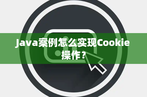 Java案例怎么实现Cookie操作？