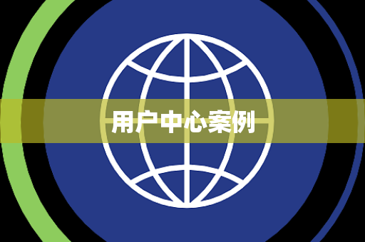 用户中心案例