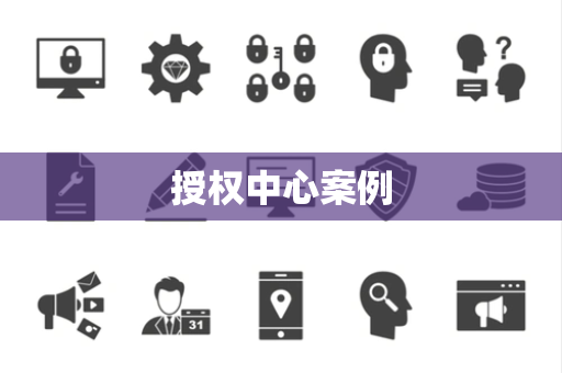 授权中心案例