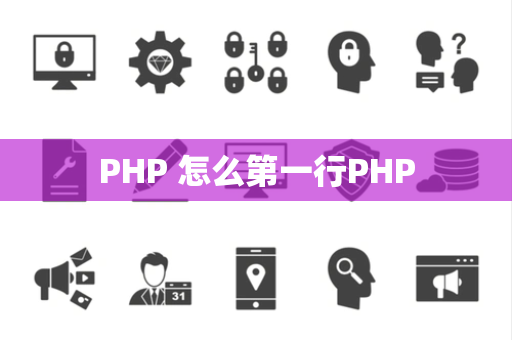PHP 怎么第一行PHP