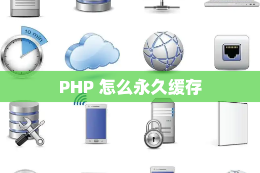PHP 怎么永久缓存