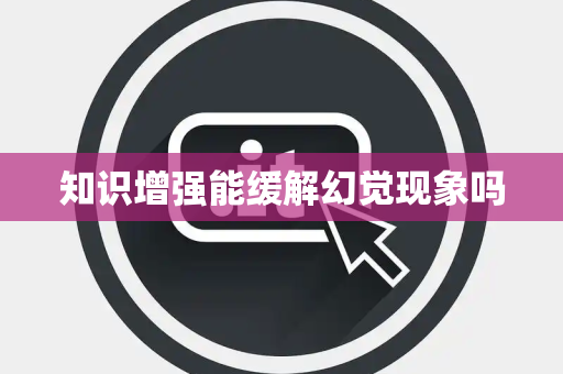 知识增强能缓解幻觉现象吗