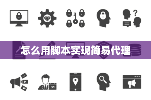 怎么用脚本实现简易代理