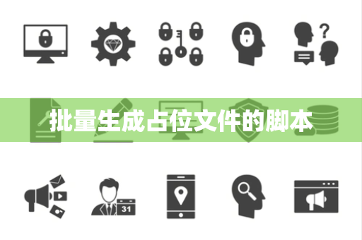 批量生成占位文件的脚本