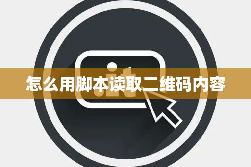 怎么用脚本读取二维码内容