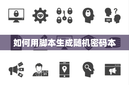 如何用脚本生成随机密码本