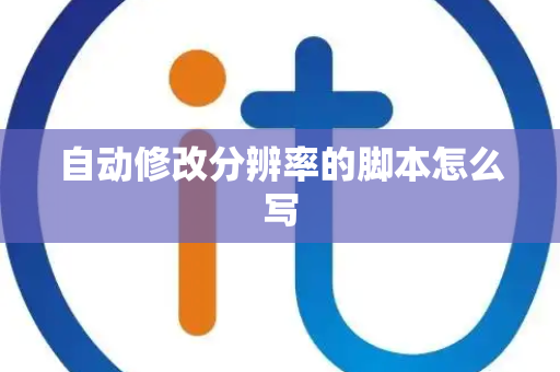 自动修改分辨率的脚本怎么写