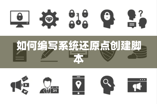 如何编写系统还原点创建脚本