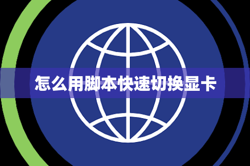怎么用脚本快速切换显卡