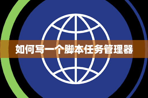 如何写一个脚本任务管理器