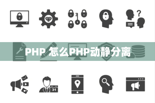 PHP 怎么PHP动静分离